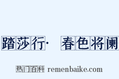 踏莎行·春色将阑是什么意思的图片